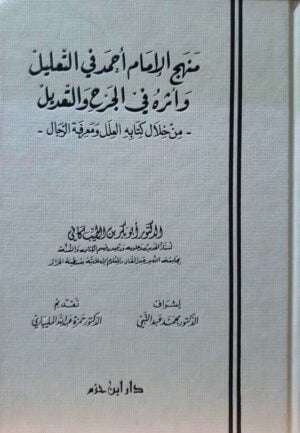 منهج الإمام أحمد في التعليل وأثره في الجرح والتعليل من خلال كتابه العلل ومعرفة الرجال