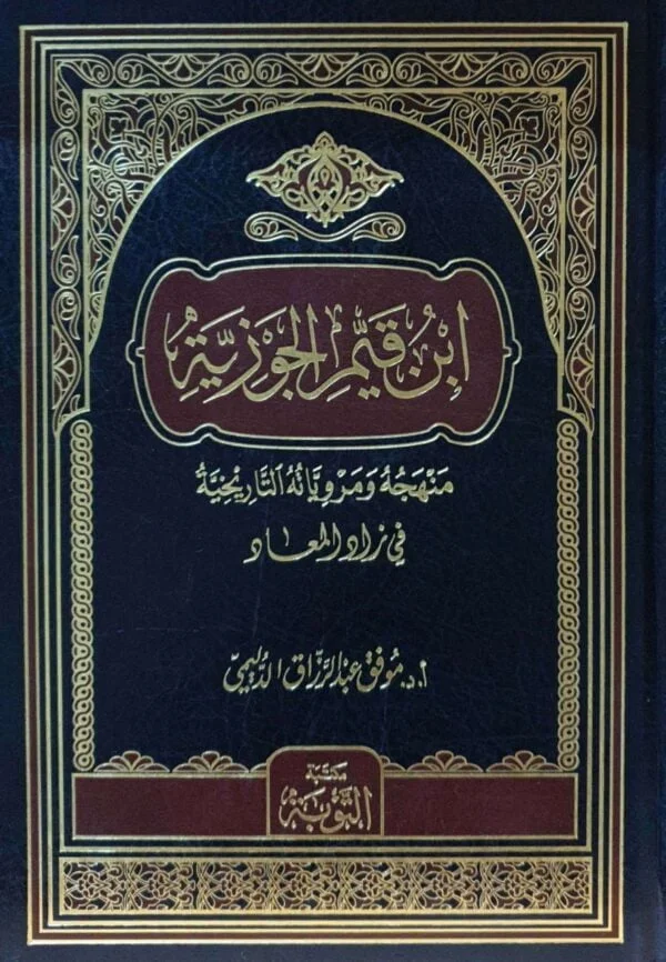 ابن قيم الجوزية منهجه ومروياته التاريخية في زاد المعاد