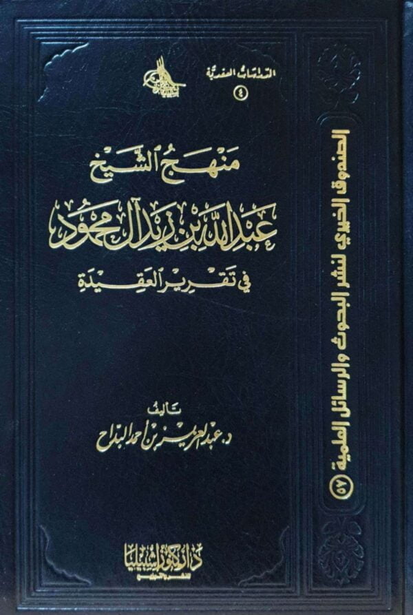 منهج الشيخ عبدالله بن زيد آل محمود في تقرير العقيدة