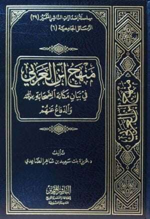 منهج ابن العربي في بيان مكانة الصحابة رضي الله عنهم والدفاع عنهم