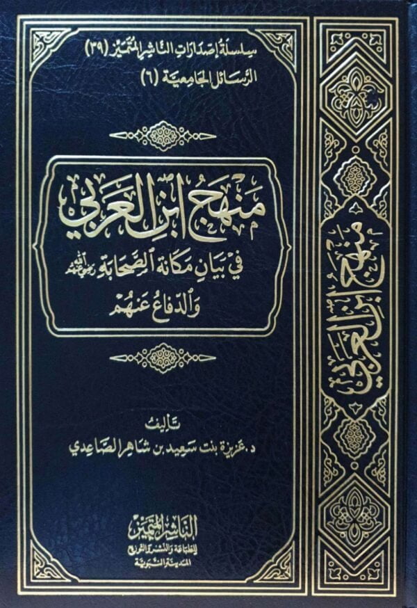 منهج ابن العربي في بيان مكانة الصحابة رضي الله عنهم والدفاع عنهم