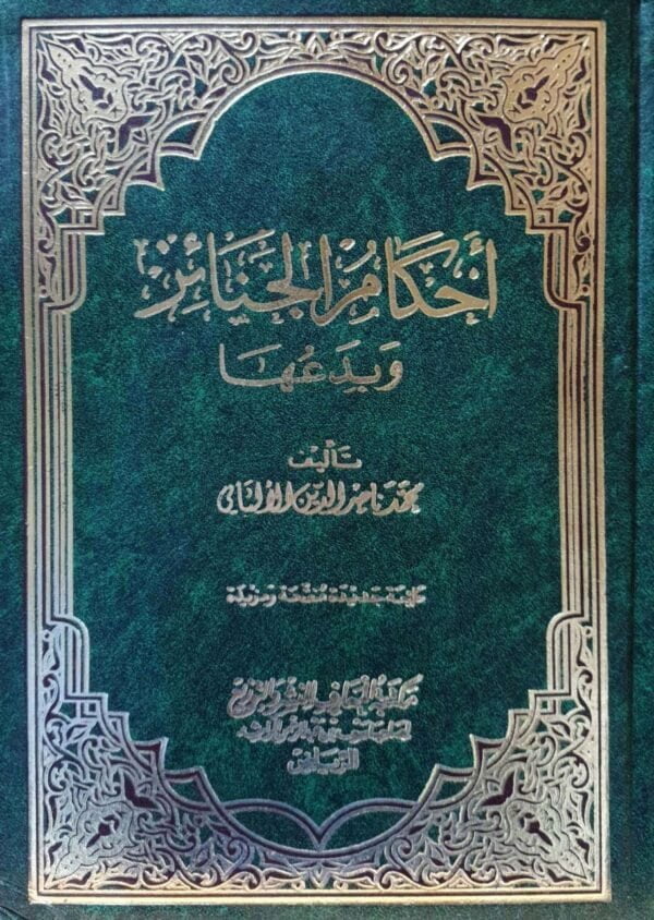 أحكام الجنائز وبدعها