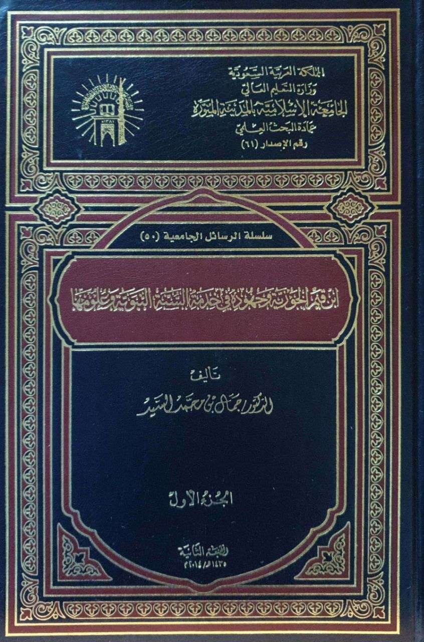 ابن قيم الجوزية وجهوده في خدمة السنة النبوية وعلومها \ 3 مجلدات
