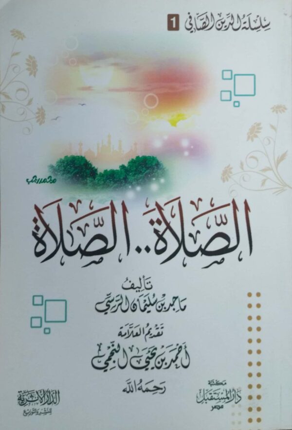 الصلاة الصلاة \ غلاف