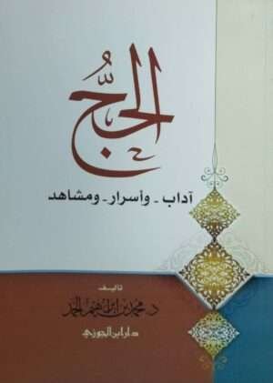 الحج آداب وأسرار ومشاهد \ غلاف