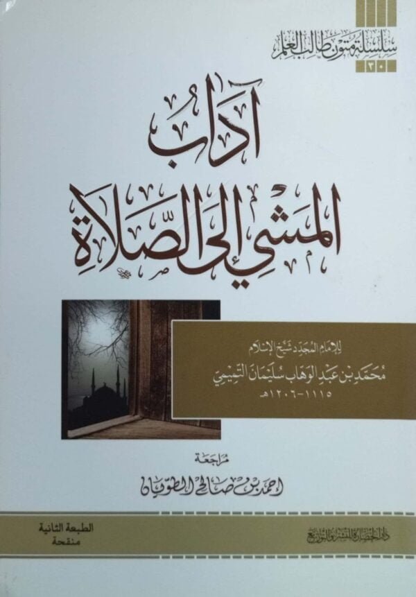 آداب المشي إلى الصلاة \ غلاف