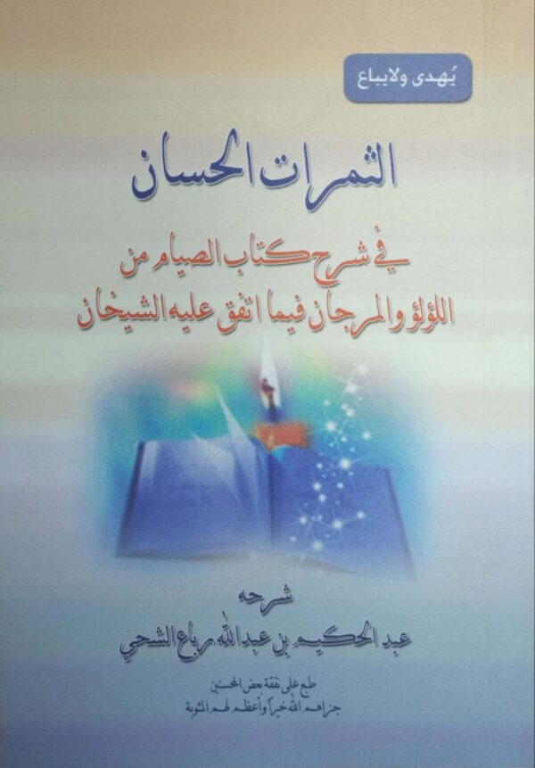 الثمرات الحسان في شرح كتاب الصيام من اللؤلؤ والمرجان فيما اتفق عليه الشيخان \ غلاف