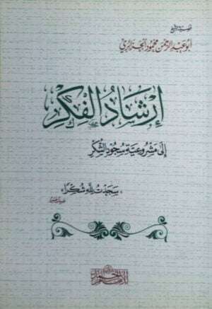 إرشاد الفكر إلى مشروعية سجود الشكر \ غلاف