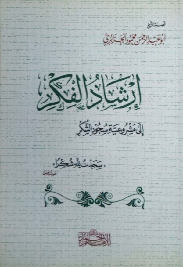 إرشاد الفكر إلى مشروعية سجود الشكر \ غلاف
