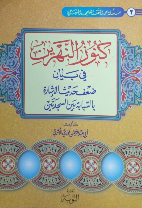 كنوز النهرين في بيان ضعف حديث الإشارة بالسبابة بين السجدتين \ غلاف