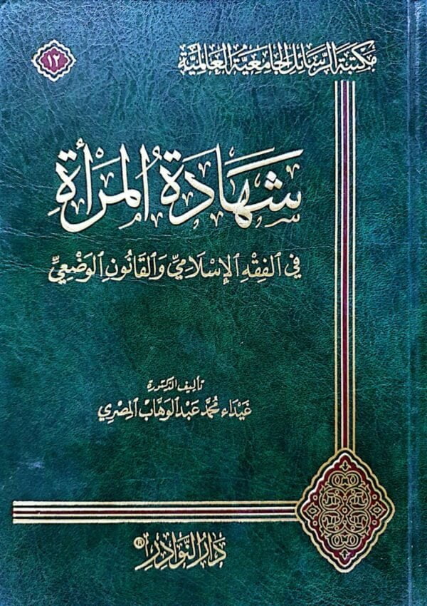 شهادة المرأة في الفقه الإسلامي والقانون الوضعي