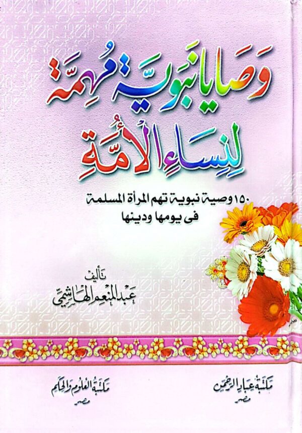 وصايا نبوية مهمة لنساء الأمة