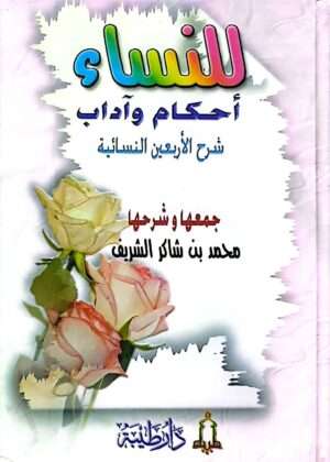 للنساء أحكام وآداب شرح الأربعين النسائية