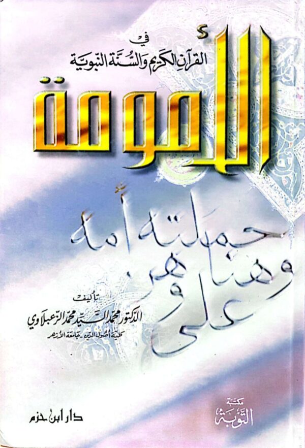 الأمومة في القرآن الكريم والسنة النبوية