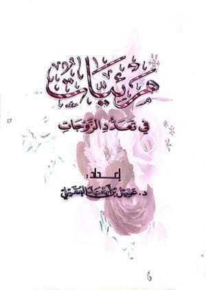 مرئيات في تعدد الزوجات \ غلاف