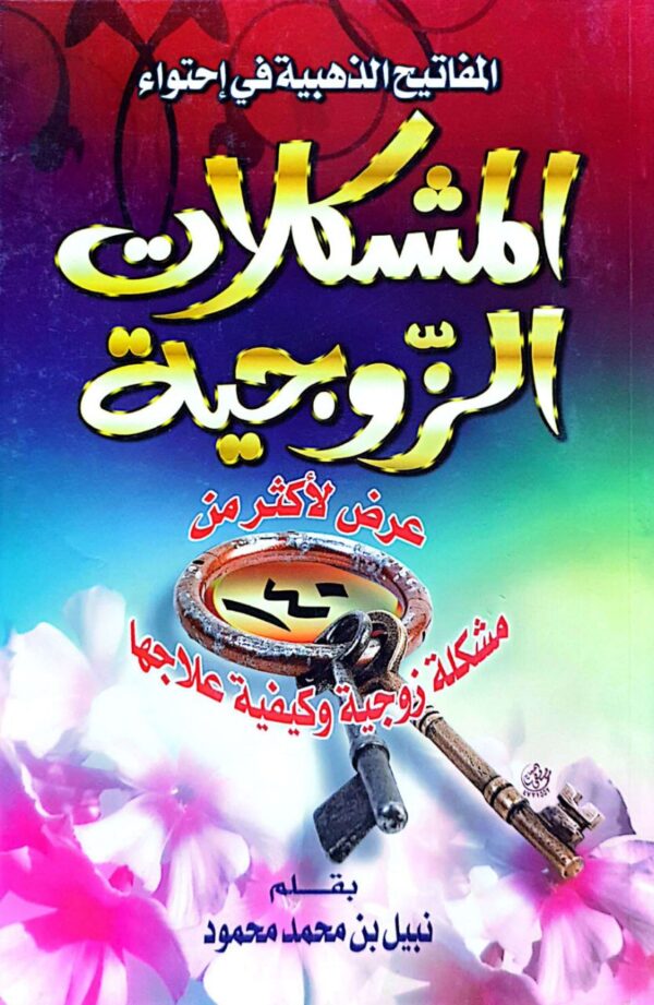 المفاتيح الذهبية في إحتواء المشكلات الزوجية عرض لأكثر من 140 مشكلة زوجية وكيفية علاجها \ غلاف