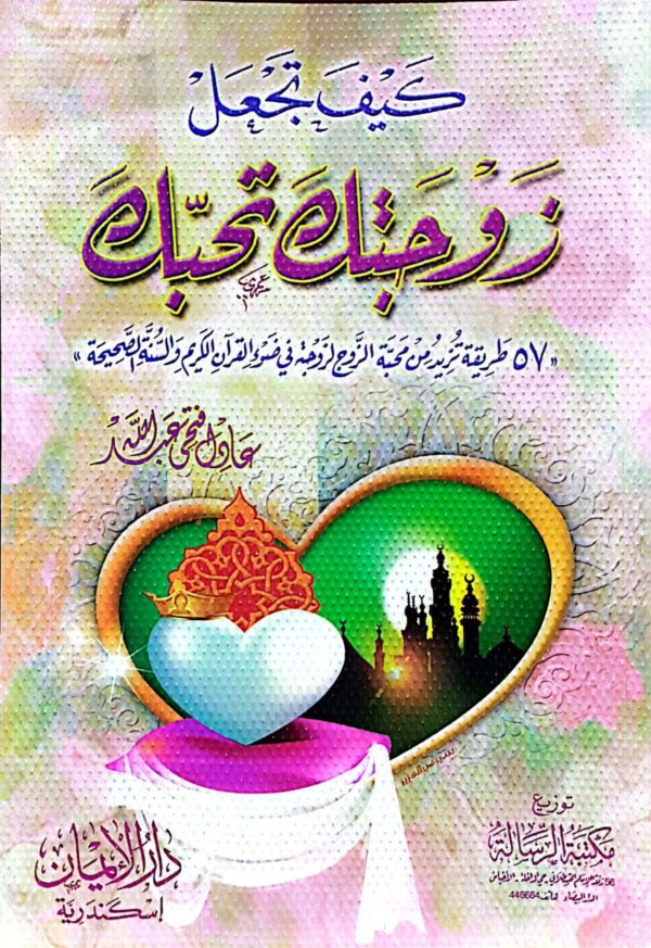 كيف تجعل زوجتك تحبك \ غلاف