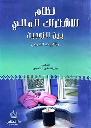 نظام الاشتراك المالي بين الزوجين وتكييفه الشرعي \ غلاف
