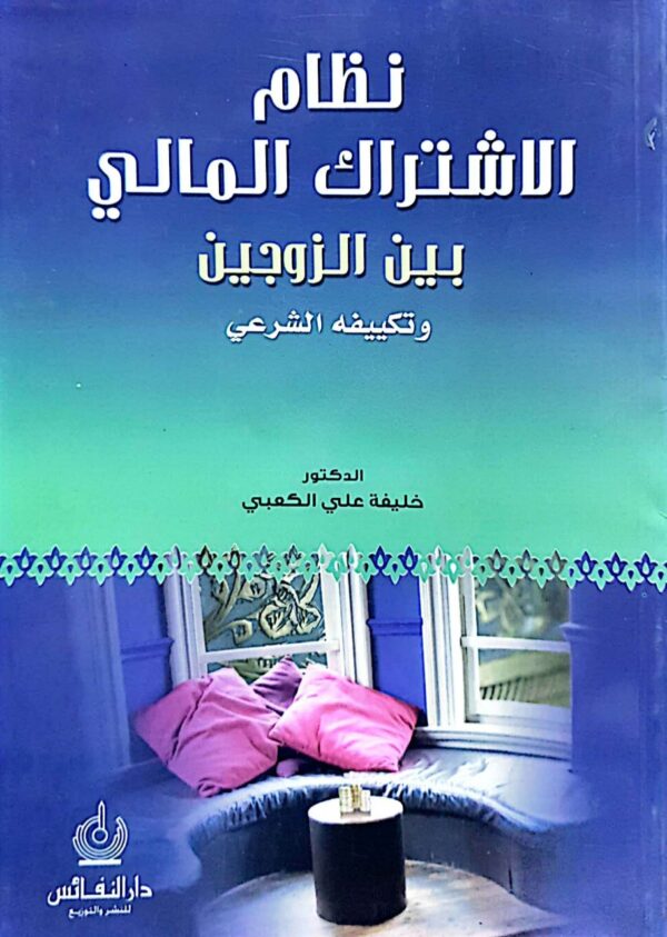 نظام الاشتراك المالي بين الزوجين وتكييفه الشرعي \ غلاف