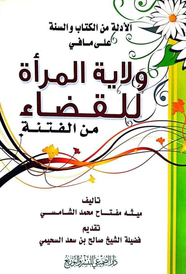 الأدلة من الكتاب والسنة على ما في ولاية المرأة للقضاء من الفتنة \ غلاف