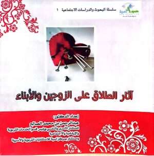 آثار الطلاق على الزوجين والأبناء \ غلاف
