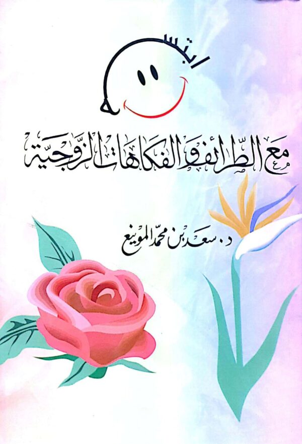 ابتسم مع الطرائف والفكاهات الزوجية \ غلاف