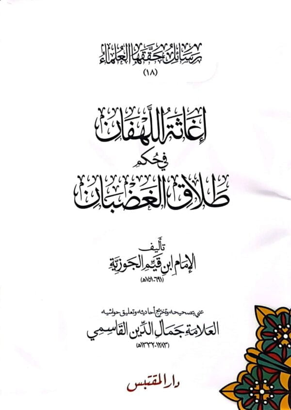 إغاثة اللهفان في حكم طلاق الغضبان \ غلاف