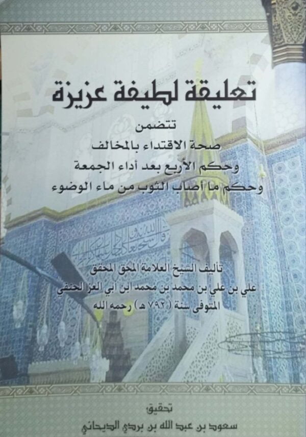 تعليقة لطيفة عزيزة تتضمن صحة الاقتداء بالمخالف وحكم الأربع بعد أداء الجمعة وحكم ما أصاب الثوب من ماء الوضوء \ غلاف
