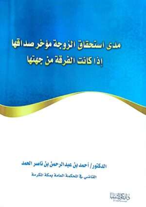 مدى استحقاق الزوجة مؤخر صداقها إذا كانت الفرقة من جهتها \ غلاف