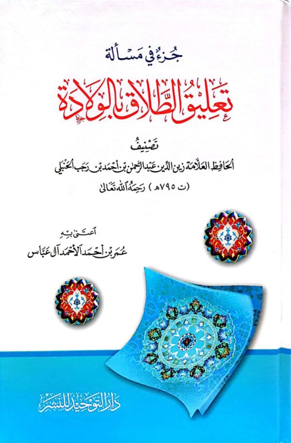 جزء في مسألة تعليق الطلاق بالولادة