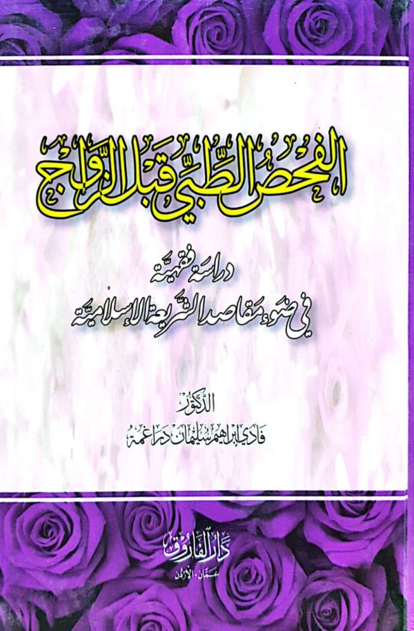 الفحص الطبي قبل الزواج دراسة فقهية في ضوء مقاصد الشريعة الإسلامية