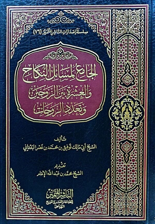 الجامع لمسائل النكاح والعشرة بين الزوجين وتعدد الزوجات