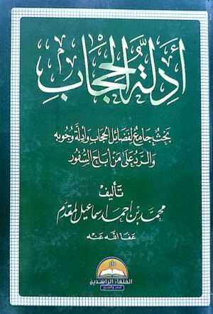 أدلة الحجاب بحث جامع لفضائل الحجاب وأدلة وجوبه والرد على من أباح السفور
