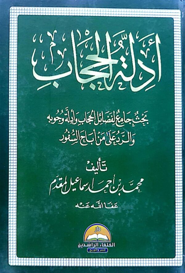 أدلة الحجاب بحث جامع لفضائل الحجاب وأدلة وجوبه والرد على من أباح السفور