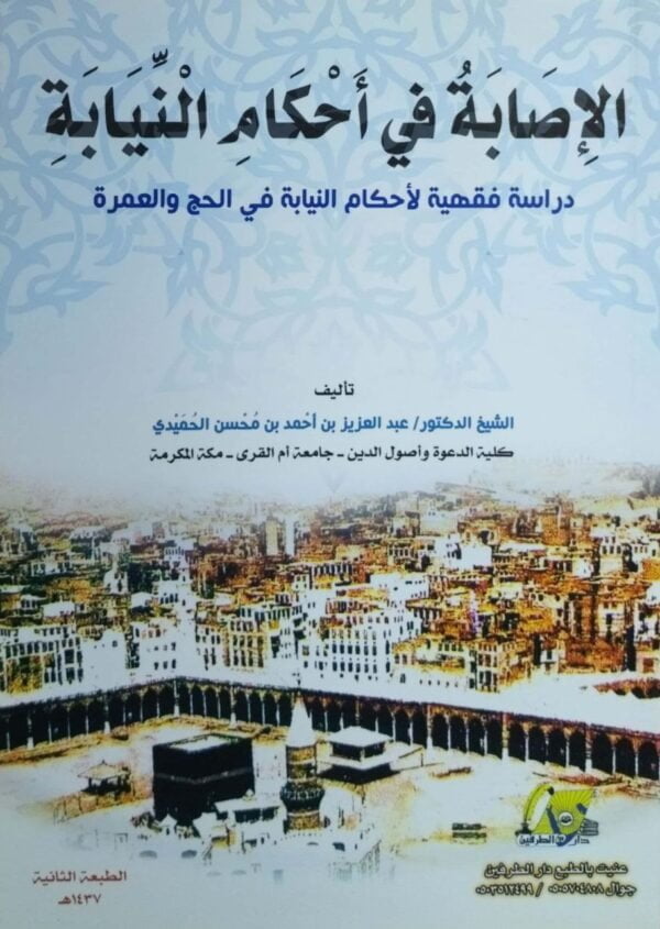 الإصابة في أحكام النيابة دراسة فقهية لأحكام النيابة في الحج والعمرة \ غلاف