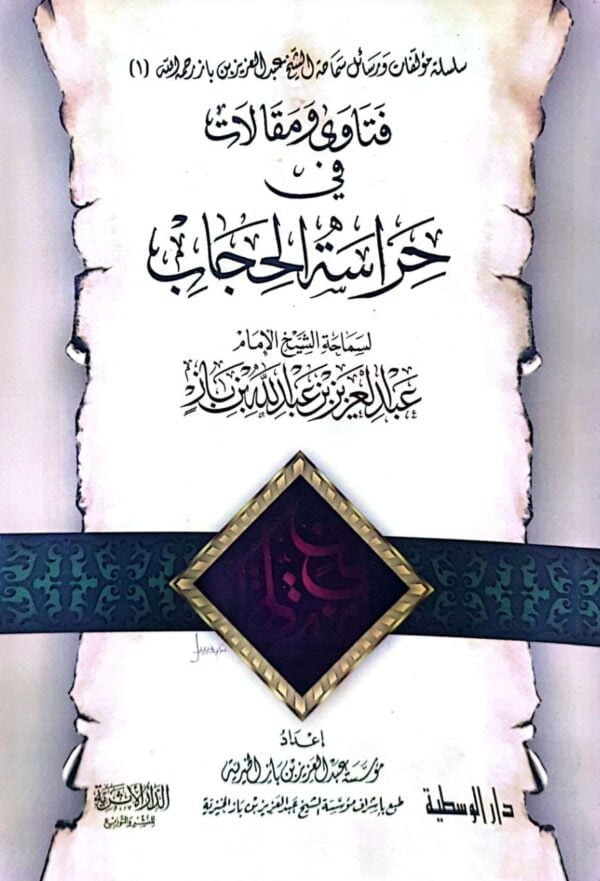 فتاوى ومقالات في حراسة الحجاب \ غلاف