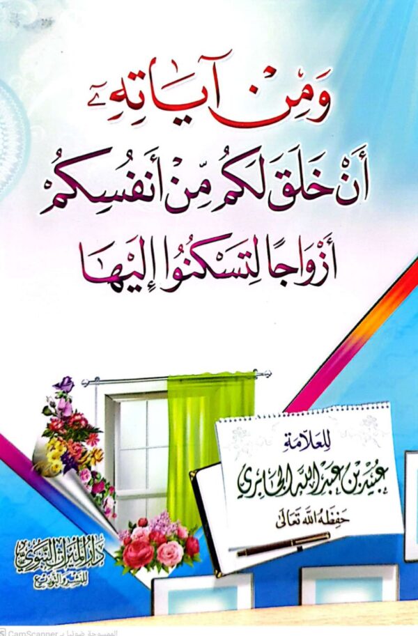 ومن آياته أن خلق لكم من أنفسكم أزواجا لتسكنوا إليها \ غلاف