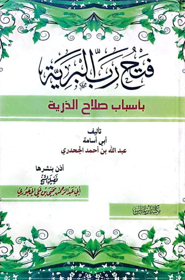 فتح رب البرية بأسباب صلاح الذرية