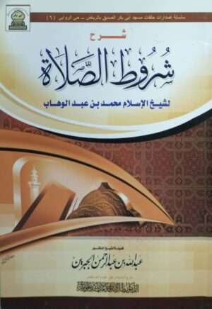 شرح شروط الصلاة لشيخ الإسلام محمد بن عبد الوهاب \ غلاف