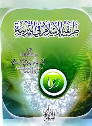 طريقة الإسلام في التربية \ غلاف