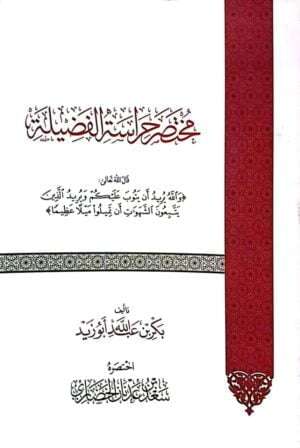 مختصر حراسة الفضيلة للشيخ بكر أبو زيد \ غلاف