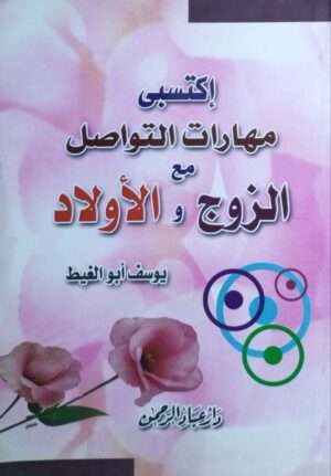 اكتسبي مهارات التواصل مع الزوج والأولاد \ غلاف