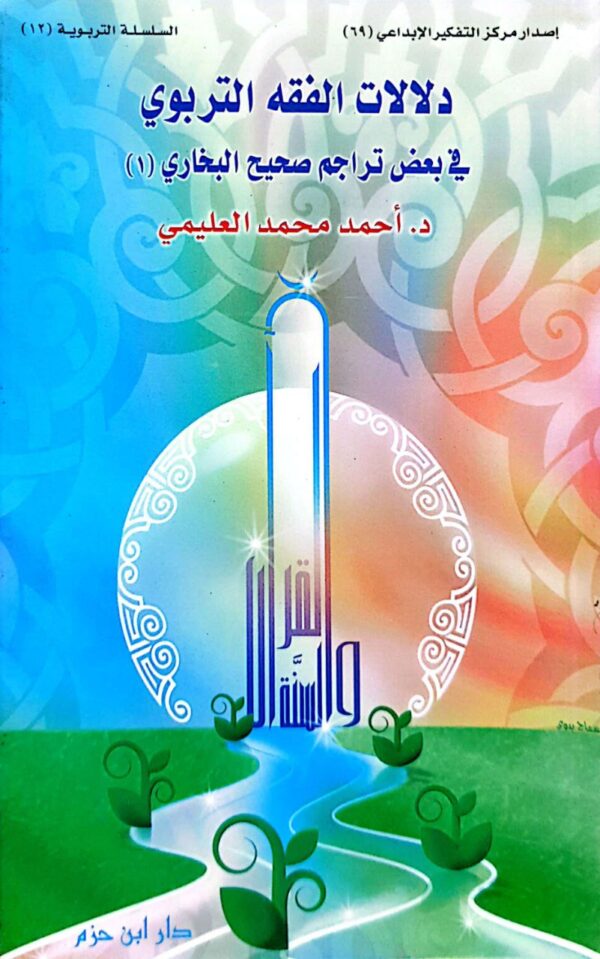 دلالات الفقه التربوي في بعض تراجم صحيح البخاري (1) \ 2 مجلد غلاف