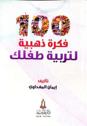 100فكرة ذهبية لتربية طفلك \ غلاف