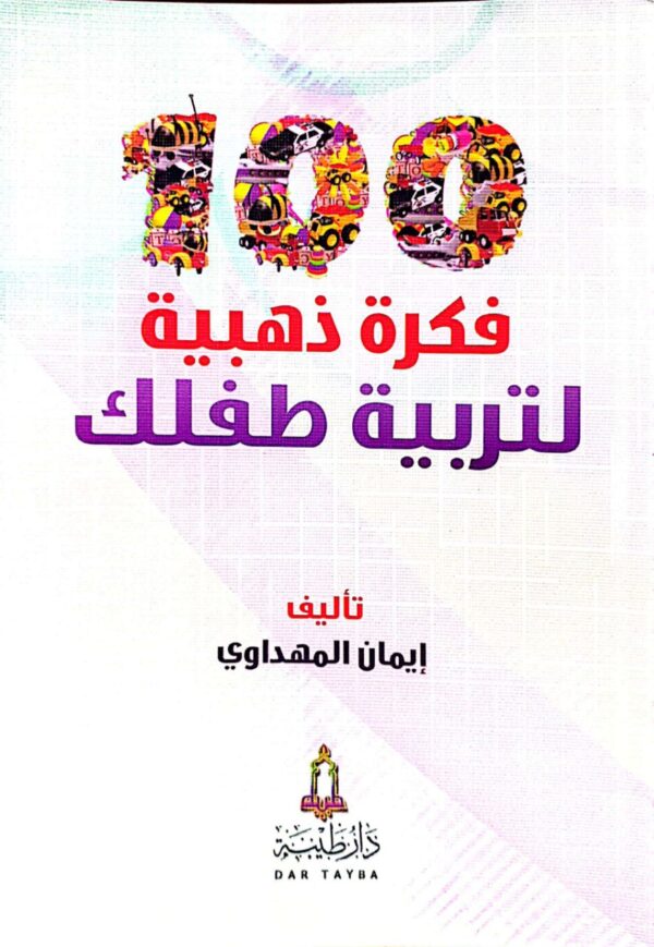 100فكرة ذهبية لتربية طفلك \ غلاف
