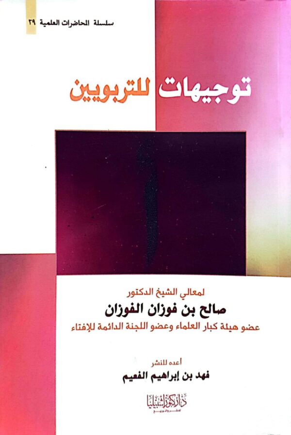 توجيهات للتربويين \ غلاف