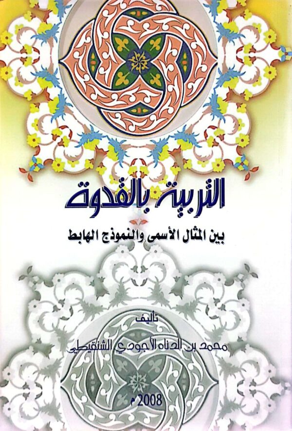 التربية بالقدوة بين المثال الأسمى والنموذج الهابط \ غلاف