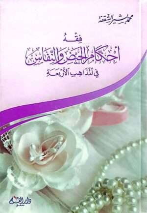 فقه أحكام الحيض والنفائس في المذاهب الأربعة