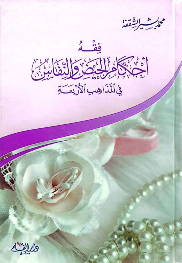 فقه أحكام الحيض والنفائس في المذاهب الأربعة
