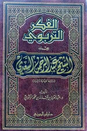 الفكر التربوي عند الشيخ عبدالرحمن السعدي